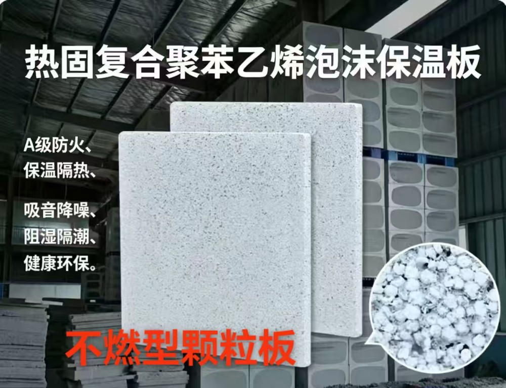 聚苯乙烯不燃型颗粒板哪家好
